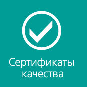 Сертификаты качества