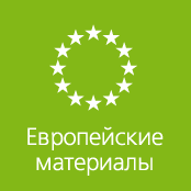 Европейские комплектующие