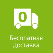 Бесплатная доставка