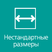 Нестандартные размеры