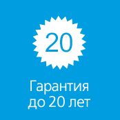 Гарантия до 20 лет