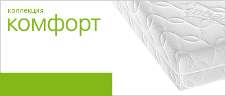 Коллекция «Комфорт»