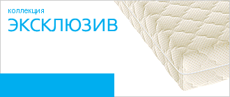Коллекция «Эксклюзив»